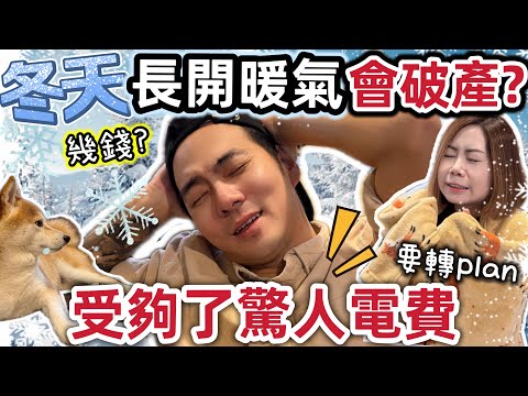 英國生活❄️冬天長開暖氣會破產?❌長開暖氣幾多錢?🔥受夠了驚人電費有咩對策?@ChunsFamily
