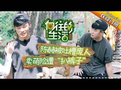 《向往的生活》第3期 陈赫花式偷懒被称“废人”?何炅刘宪华掰玉米累到虚脱 Back to field S1 EP3【芒果TV生活风尚频道】
