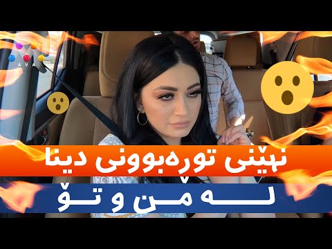 نهێنی توڕەبوونی دینا چی بوو؟ 😯