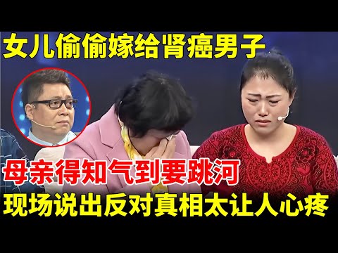 女儿偷偷嫁给肾癌男子,母亲得知气到要跳河,现场说出反对真相太让人心疼【王芳王为念访谈】