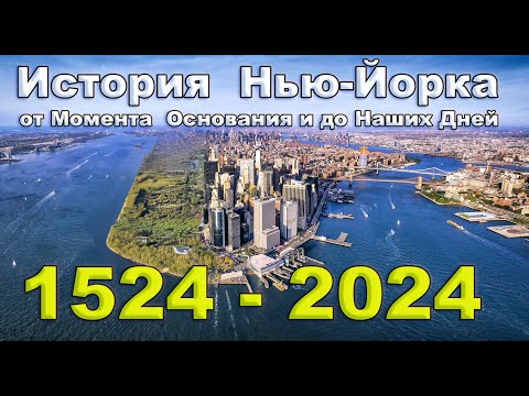 История Нью-Йорка. Основные Даты и События в иллюстрациях от момента основания и до наших дней.