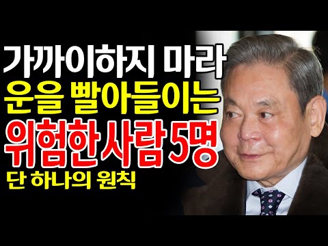 【이건희 어록】운을 빼앗는 다섯 부류의 사람|삼성 회장의 인생 철학|성공과 인간관계의 비밀|노후 지혜|오디오북