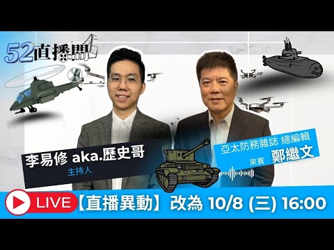 談于北辰酸福建艦彈射!陸首艘全電萬噸海輪下水!076兩棲攻艦將海試![52直播間|歷史哥】來賓:鄭繼文 2025.10.08