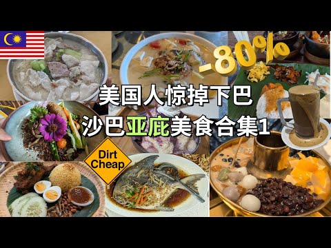 美国人惊呆的物价,6毛就能吃一餐,马来西亚沙巴亚庇美食合集1,石斑鱼PK槟城吉隆坡,斗鲳鱼可遇不可求 #Malaysia #Sabah