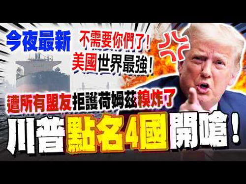 《今夜最新》慘遭"所有盟友"拒護荷姆茲海峽...川普點名4國開嗆:"美國世界最強"不需要你們了!