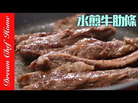 有夠好吃的「水煎牛肋條」水煎牛腩,極度美味新吃法,少油增肌又減脂低碳!Pan-Fried Beef Ribs | 夢幻廚房在我家 ENG SUB