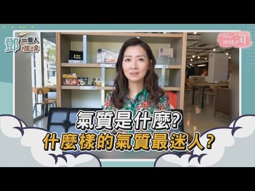 【鄧一個人咖啡】精選/氣質是什麼?什麼樣的氣質最迷人? | 姊妹淘babyou