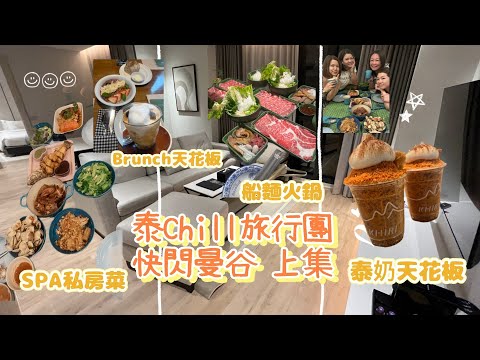 泰Chill旅行團 上集🇹🇭快閃曼谷👭👭一去再去Brunch天花板🥗🥑🍳🦀SPA私房菜💆🏻♀️飲埋🧋泰奶天花板