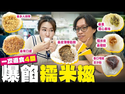✧ 傳統糯米糍 ✧ 一次過吃4間傳統糯米糍!開心果 🆚 花生芝麻餡 最多人排隊店👫🏻 即包即賣糯米糍 口感各有不同 ㊙️ 【智將情侶 | 香港美食 】