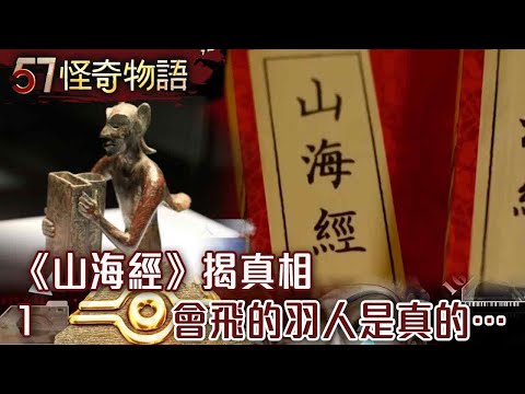 《山海經》揭真相!會飛的羽人是真的…不死族真實存在「7大姓氏竟是後代」?【57怪奇物語】@57StrangerThings