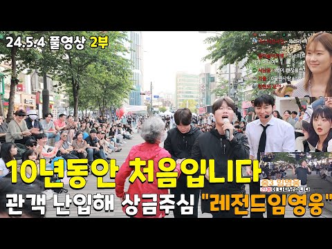 2부 10년동안 처음있는일 관객 난입해서 상금을주시고 가심 "레전드 임영웅" 그 중학생 꼬마가 커서 돌아왔습니다. 24.5.4풀2부