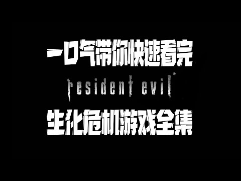 一口气带你看完【生化危机】全系列游戏