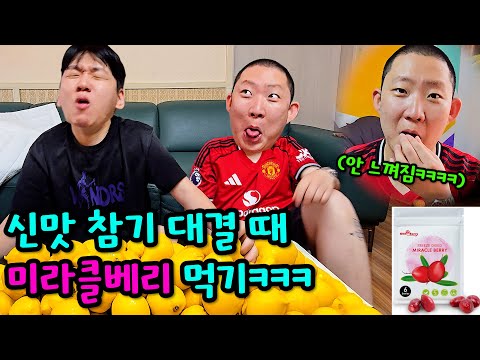 음식 달게 해주는 열매 먹고 신 맛 참기 대결하기ㅋㅋㅋ