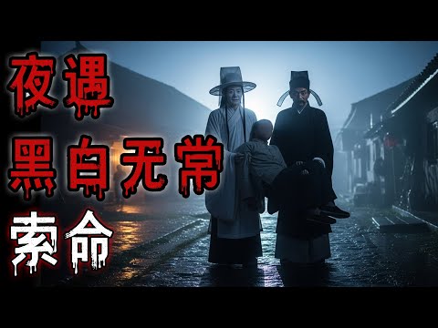 夜路遇黑白无常索命|后窗上的恐怖人脸|红狐狸|河边女尸|鬼故事#助眠故事#恐怖故事#真實靈異事件#都市傳說#解压故事#佛牌#泰国#亲身经历#睡前故事#遇鬼#北京 #天津 #電影 #horror