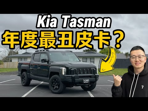 Kia Tasman 中文测评 - 全新起亚皮卡澳新右舵版 | 外观 内饰 空间 配置详细了解 - “是丑但也温柔”