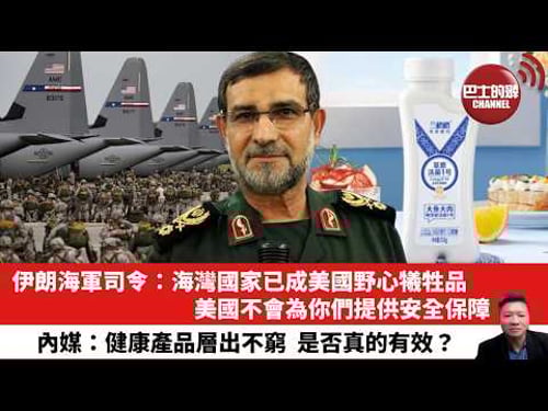 【晨早直播】伊朗海軍司令:海灣國家已成美國野心犧牲品,美國不會為你們提供安全保障。內媒:健康產品層出不窮,是否真的有效?26年3月16日