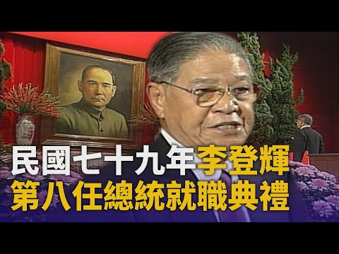 第八任李登輝總統就職典禮|1990.05.20