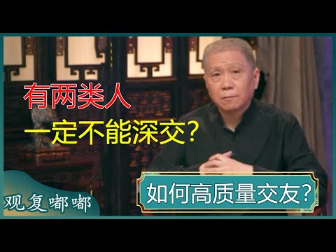 马爷教你高质量交友!避开这两类人,交对朋友不成问题!#马未都