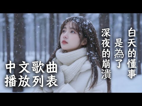 2026 寒冬療傷【躲在被窩裡偷偷哭】🛌 陪你度過孤單冬夜的失戀 BGM ❄️ 只有耳機懂你的心碎與委屈
