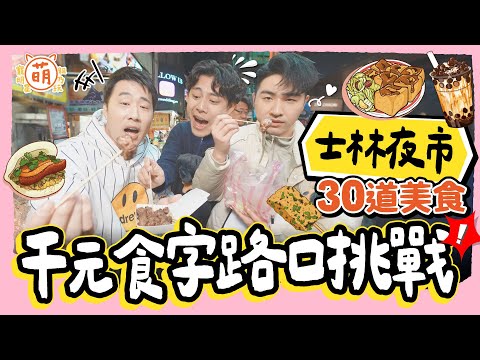 經典復刻「食字路口」!士林夜市 千元挑戰 余祥銓 鹿希派 各務孝太 爸爸的經典 兒子來超越【 廢弟弟出任務 】萌寵明星粗乃玩 @haveapetday