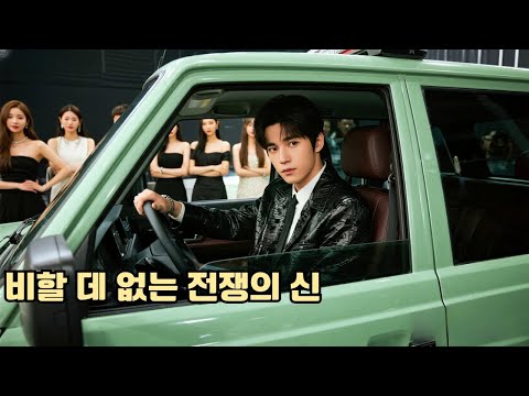 전쟁의 신은 운전사로 숨어 살다 아내의 본모습을 알았다. 힘을 드러내자 세 여CEO가 모였고, 그는 정점에 올랐으며 전처는 후회했다!