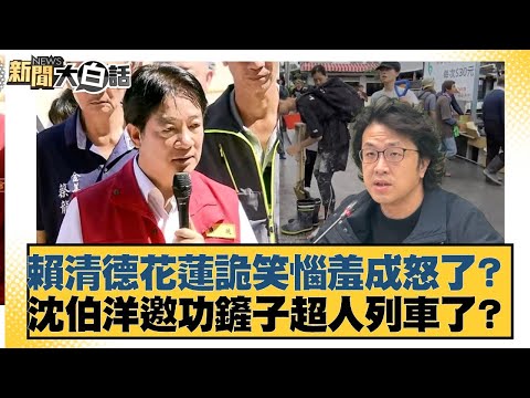 賴清德花蓮詭笑惱羞成怒了?沈伯洋邀功鏟子超人列車了?【#新聞大白話】20250927-7|#邱毅 #李永萍 #施正鋒