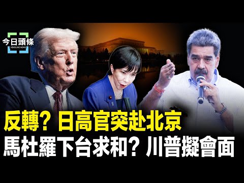 另有目的?高市下令或瓦解中共行動;川普下令 委內瑞拉2小時可崩盤?馬杜羅多次求饒 川普終表態 主播:張恩【今日頭條】