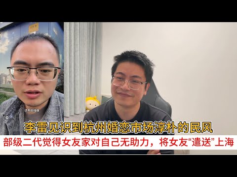 李雷见识到杭州婚恋市场淳朴的民风;部级二代觉得女友家对自己无助力,将女友“遣送”上海