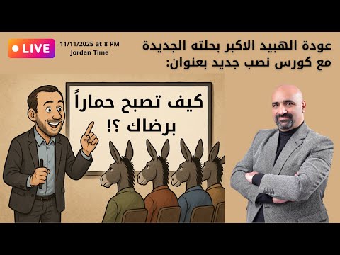 عودة الهبيد الاكبر بحلته الجديدة مع كورس نصب جديد بعنوان: كيف تصبح حماراً برضاك