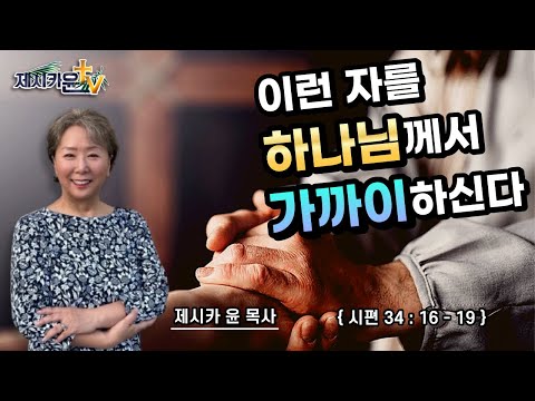 { 이런 자를 하나님께서 가까이하신다 }| 제시카 윤 목사 | 잠근동산 | 덮은우물 | 봉한샘 | 동산의샘 | 저자 | 미국에서 나이롱 목사가 깨어지는 이야기