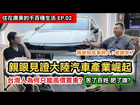 台灣人為何只能高價買車? 反觀大陸汽車產業崛起!|去了一趟歐洲更確信中國汽車產業的強大|台灣繼續親美的下場|中國製造2025|廣州|兩岸|住在廣東的千百種生活EP.2|@xiezongheng