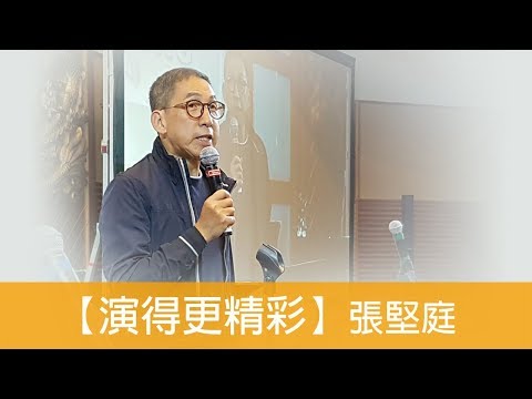 電台見證 張堅庭 (演得更精彩) (06/24/2018 多倫多播放)