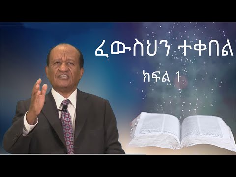 ፈውስህን ተቀበል /ክፍል 1/ ፓስተር ዳንኤል መኰንን