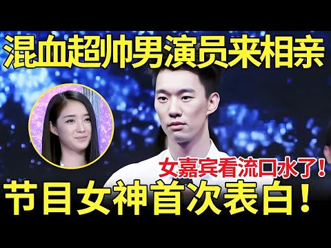 混血超帅男嘉宾来相亲,女嘉宾看了直流口水!把节目最美女神迷晕了!【都市男女相亲秀】