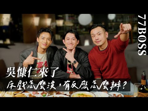 【吳慷仁帶我吃】影帝慷仁又來囉!床戲怎麽演?生理反應怎麽辦?演好聾啞的祕訣?陳澤耀大推的馬來西亞食物是!?
