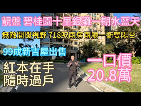 碧桂园十里银滩一期水蓝天高层67平方米两房一卫!一线山景单位!视野很好!!!20.8万有交易!