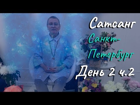 ❤️ Живая встреча (семинар) в Санкт-Петербурге с Пранджали Ма. День 2 ч. 2. ❤️