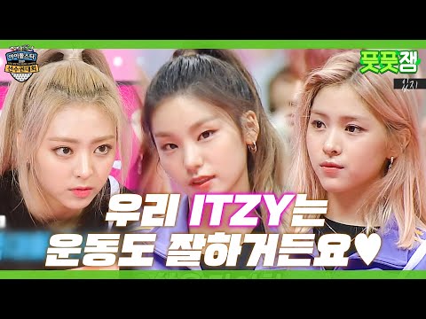 【풋풋잼_ITZY】 너무 잘해... 그리고 귀여워...❤️ 첫 출전에 메달 싹쓸이 🔥 있.지. In the 아육대 | 아이돌스타선수권대회 | TVPP | MBC 190912