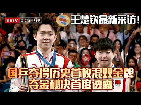 对话奥运|王楚钦最新采访!国乒夺得历史首枚混双金牌,教练首度透露备战秘决,搬来三届女乒大魔王陪练,果然闪耀巴黎!【京英战队】#巴黎奥运会 #孙颖莎 #王楚钦 #张怡宁 #邓亚萍 #王楠
