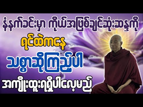 နံနက်ခင်းမှာကိုယ်အဖြစ်ချင်ဆုံးဆန္ဒကို ရင်ထဲကနေ သစ္စာဆိုကြည့်ပါ အကျိုးထူးရရှိပါလေ့မည် ပါချုပ်ဆရာတော်