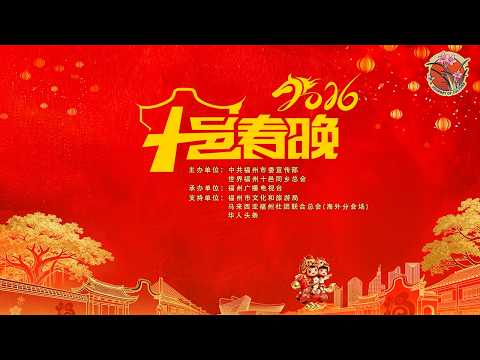 福气满满!2026福州十邑春晚 2026 Fuzhou Ten Counties Spring Festival Gala #福州十邑春晚 #chinesenewyear