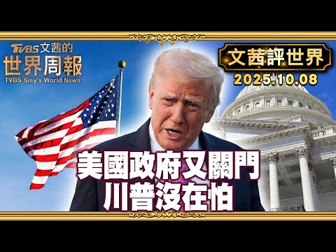 川普不怕! 第一任期政府關門35天創史上最長|白宮預算局主任沃特 不妨永久裁撤非必要性公務職位【#文茜評世界】20251008 #川普 #白宮 #美國政府 #關閉
