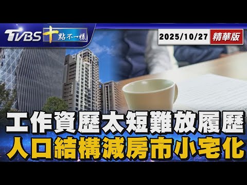 工作資歷太短難放履歷 人口結構減房市小宅化|十點不一樣 20251027 @TVBSNEWS01