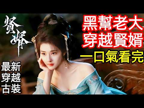 最新爆火古裝劇,黑幫大佬穿越古代成贅婿,簡單復刻珍珠奶茶逆襲徵古人,一口氣看完1~26全集完整版,大陸愛情仙俠奇幻電視劇解說