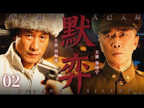 【2026最新谍战剧】默弈 02丨主演: #刘佩琦 #郑晓宁 #徐僧 #杜源 #于晓光 #张双利 #雷格生