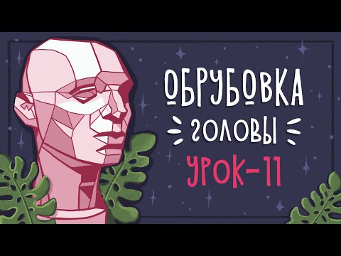 Урок 11 - Рисуем обрубовку головы | CG: Уроки рисования в Photoshop