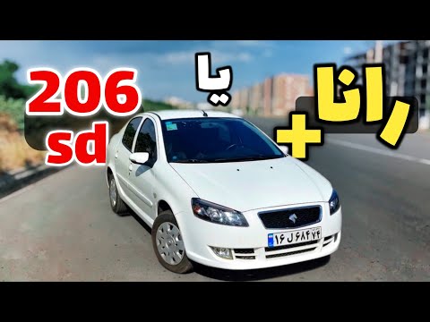 کامل ترین بررسی رانا پلاس | مقایسه با پژو 206 sd