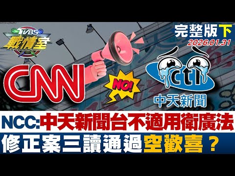【完整版下集】NCC:中天新聞台不適用 衛廣法 修正案三讀通過空歡喜?20260131|#施正鋒 #周榆修 #黃暐瀚 #葉元之 #李柏毅 #凌濤