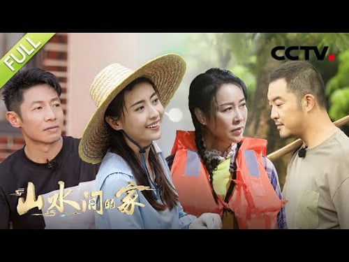 【Full】那英、撒贝宁出海吃鲍鱼刺身!沙溢摘龙眼喜提“高手”称号 | CCTV「山水间的家」第8期 20221126