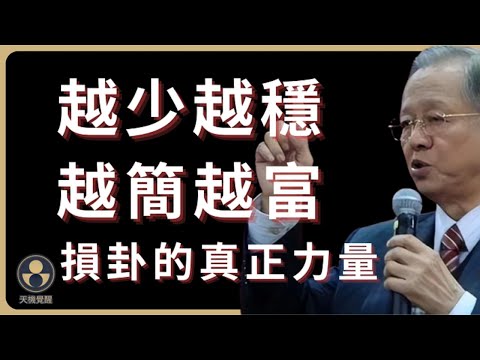 五十歲後越減越穩:損到位人生反而增長 #易經 #曾仕強 #人生智慧 #處世之道 #度與節 #氣口 #太極不對抗 #井口法 #十二時辰